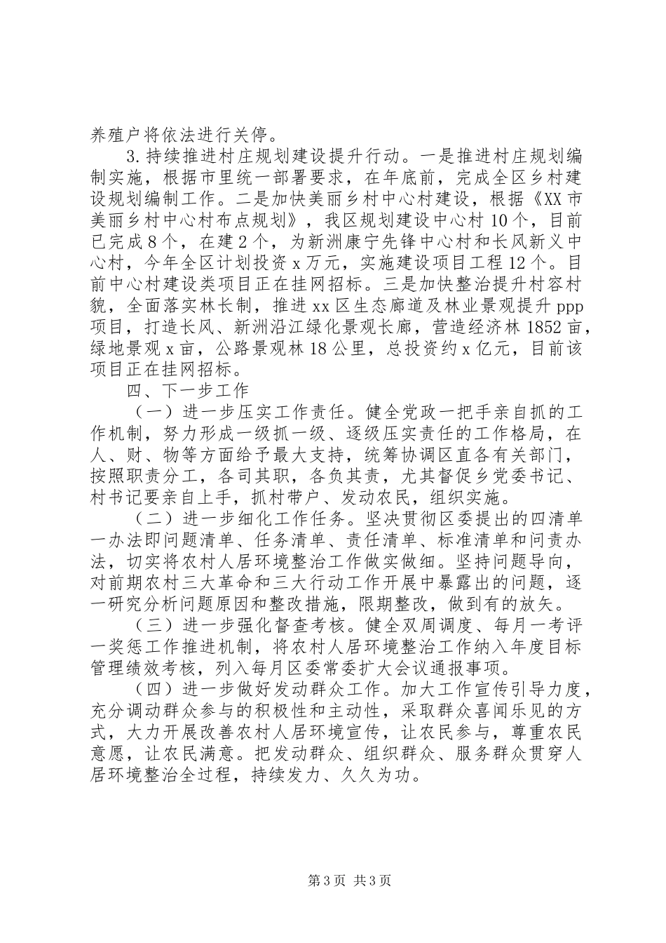 2024年农村人居环境整治工作开展情况汇报_第3页