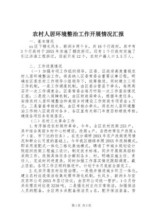 2024年农村人居环境整治工作开展情况汇报