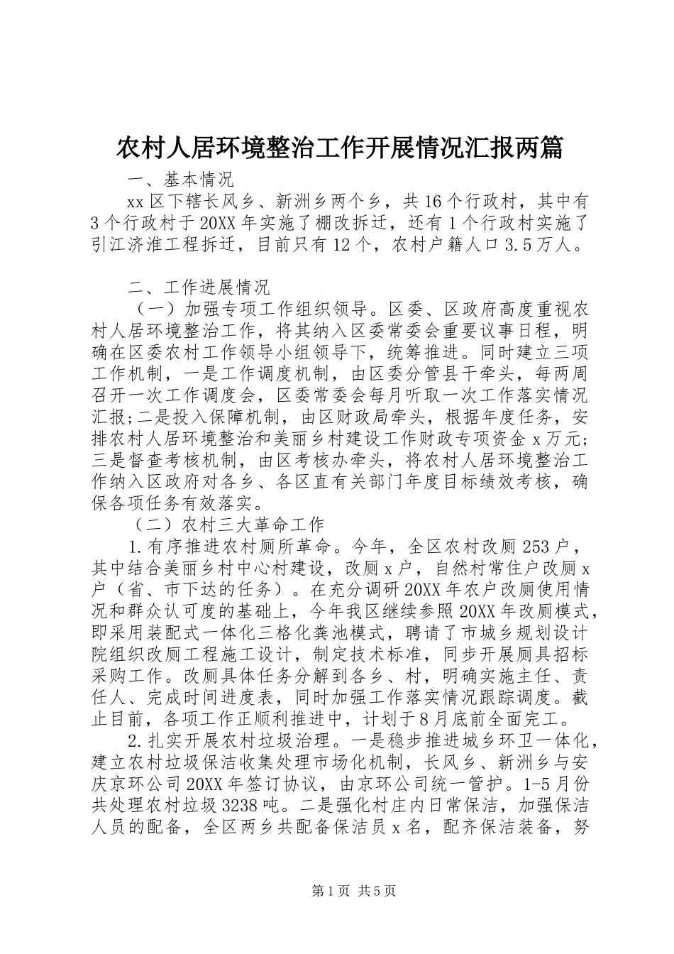 2024年农村人居环境整治工作开展情况汇报两篇_第1页