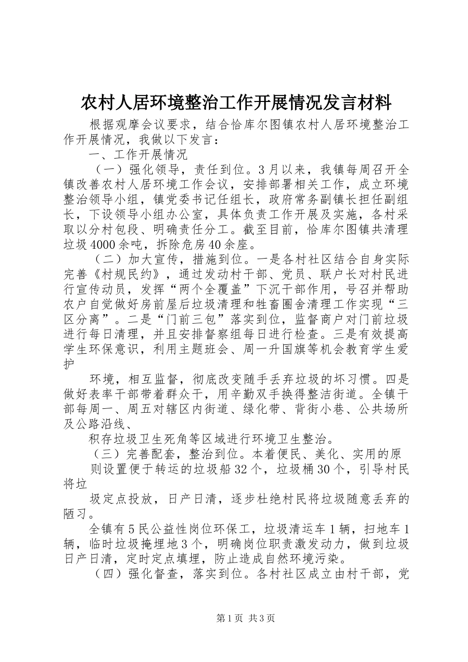 2024年农村人居环境整治工作开展情况讲话材料_第1页