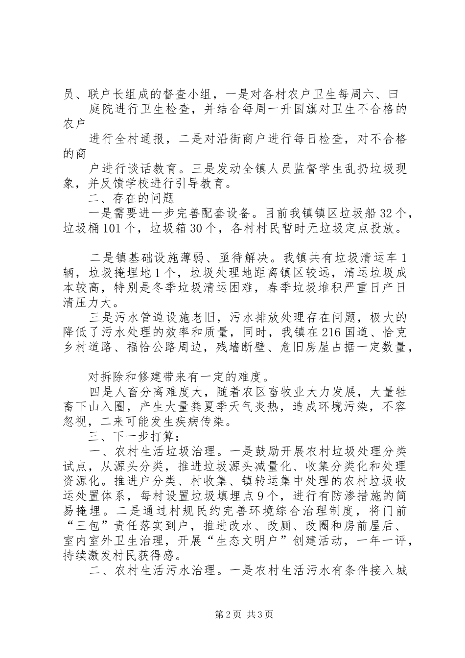 2024年农村人居环境整治工作开展情况讲话材料_第2页