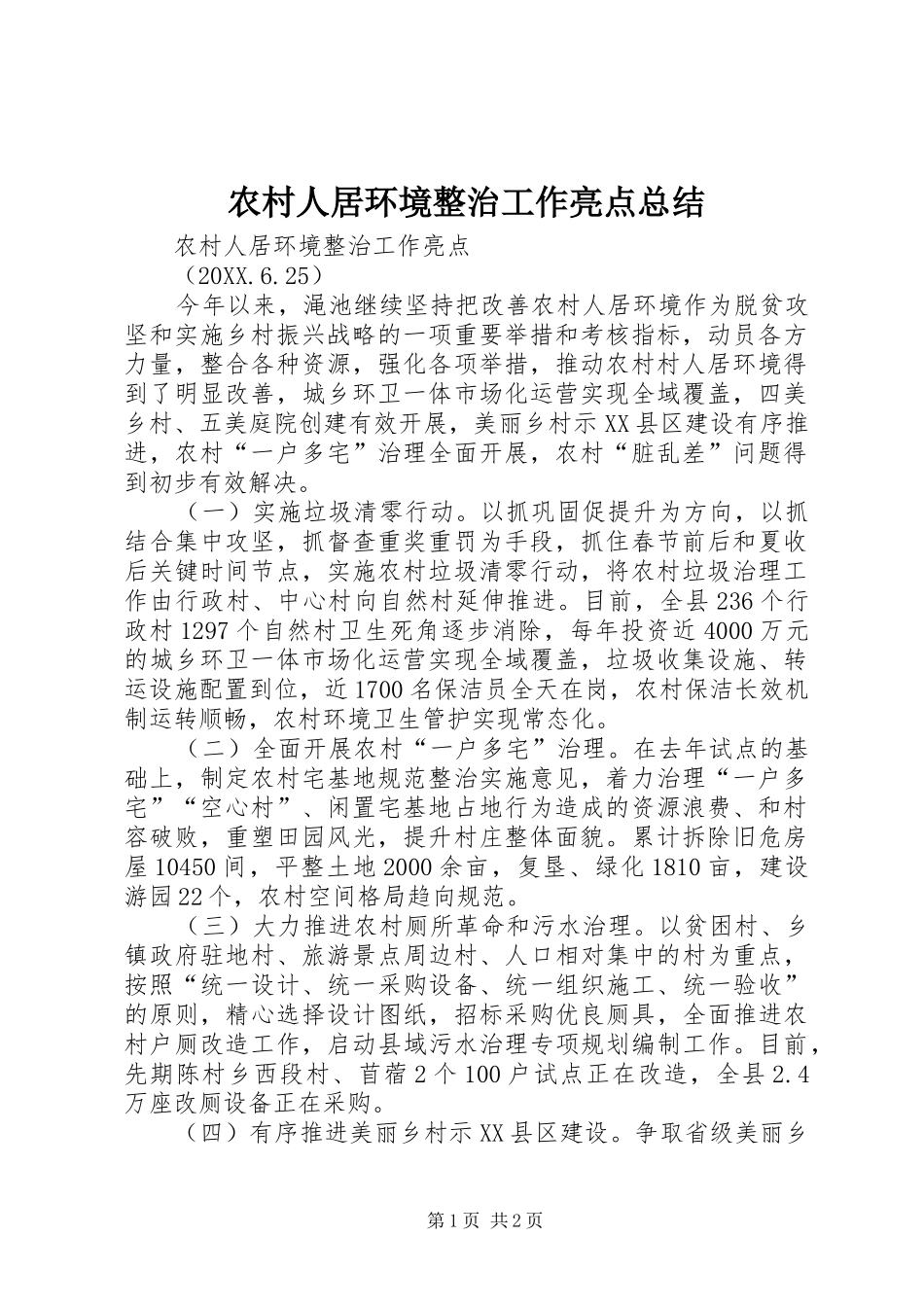 2024年农村人居环境整治工作亮点总结_第1页