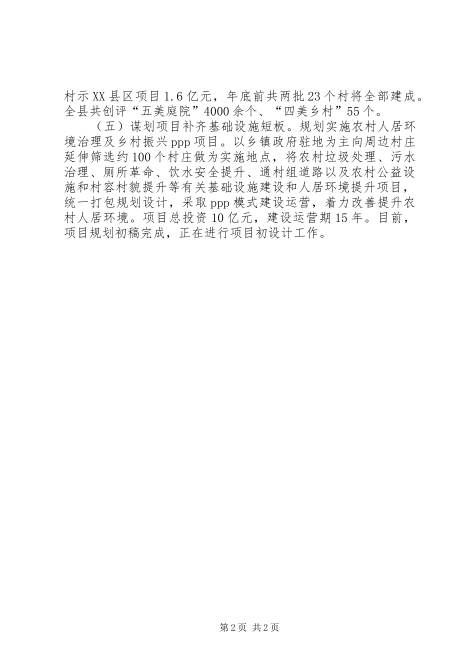 2024年农村人居环境整治工作亮点总结_第2页