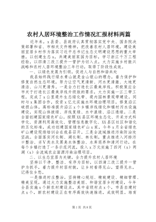 2024年农村人居环境整治工作情况汇报材料两篇