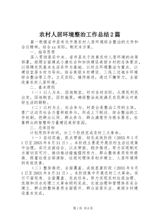 2024年农村人居环境整治工作总结篇