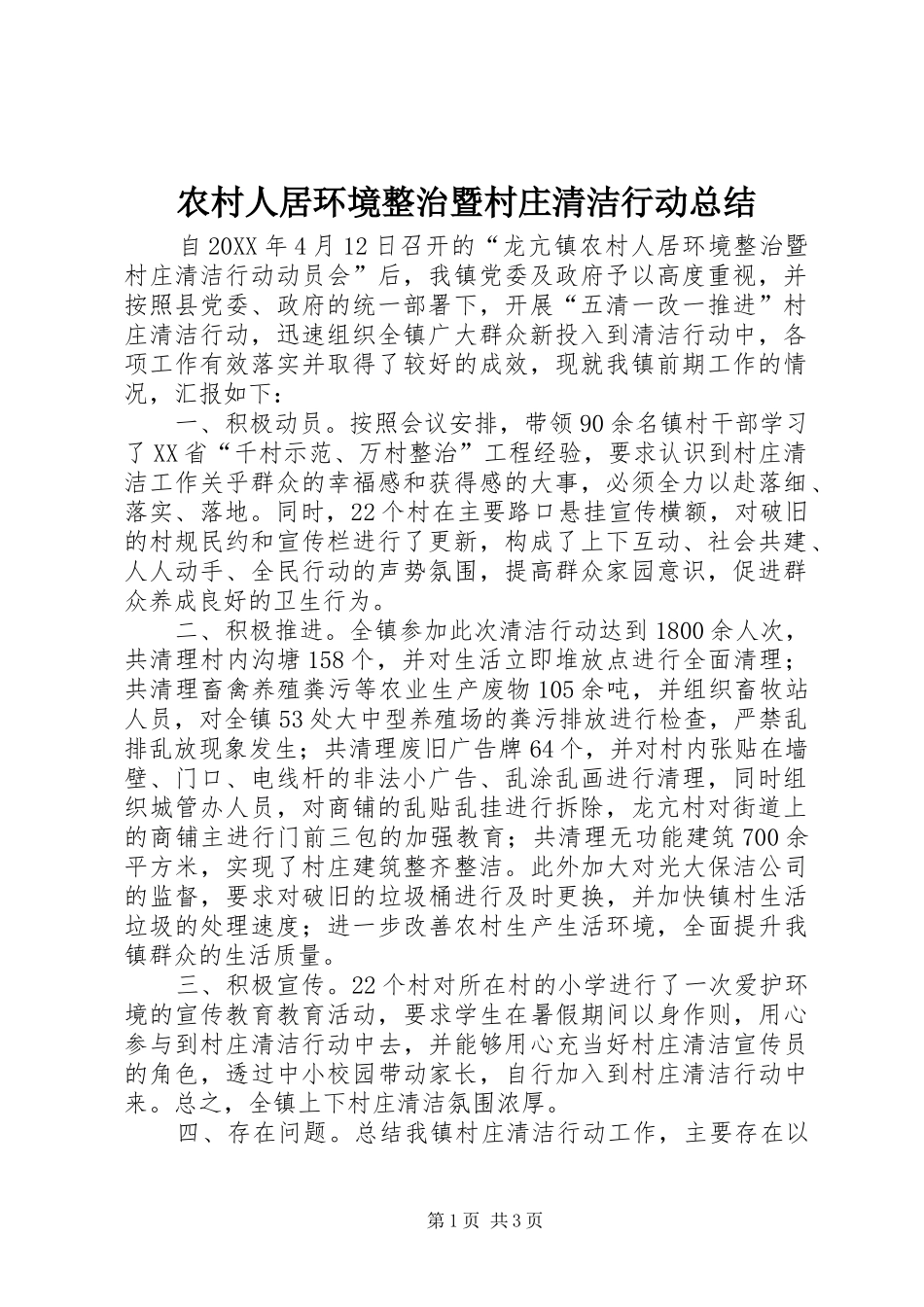 2024年农村人居环境整治暨村庄清洁行动总结_第1页