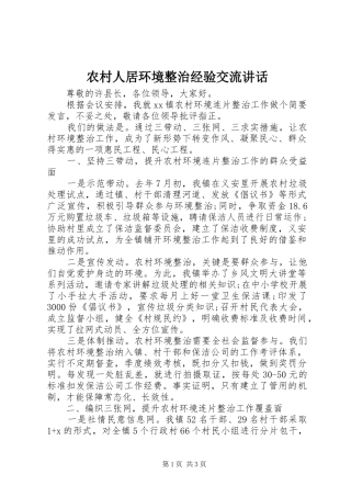 2024年农村人居环境整治经验交流致辞