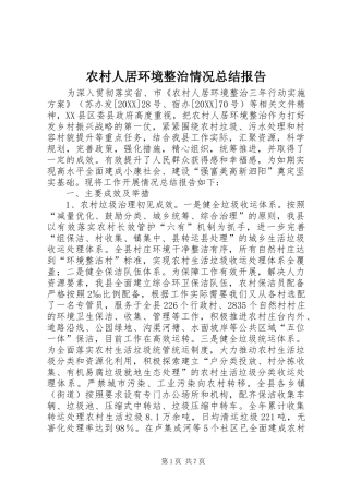 2024年农村人居环境整治情况总结报告