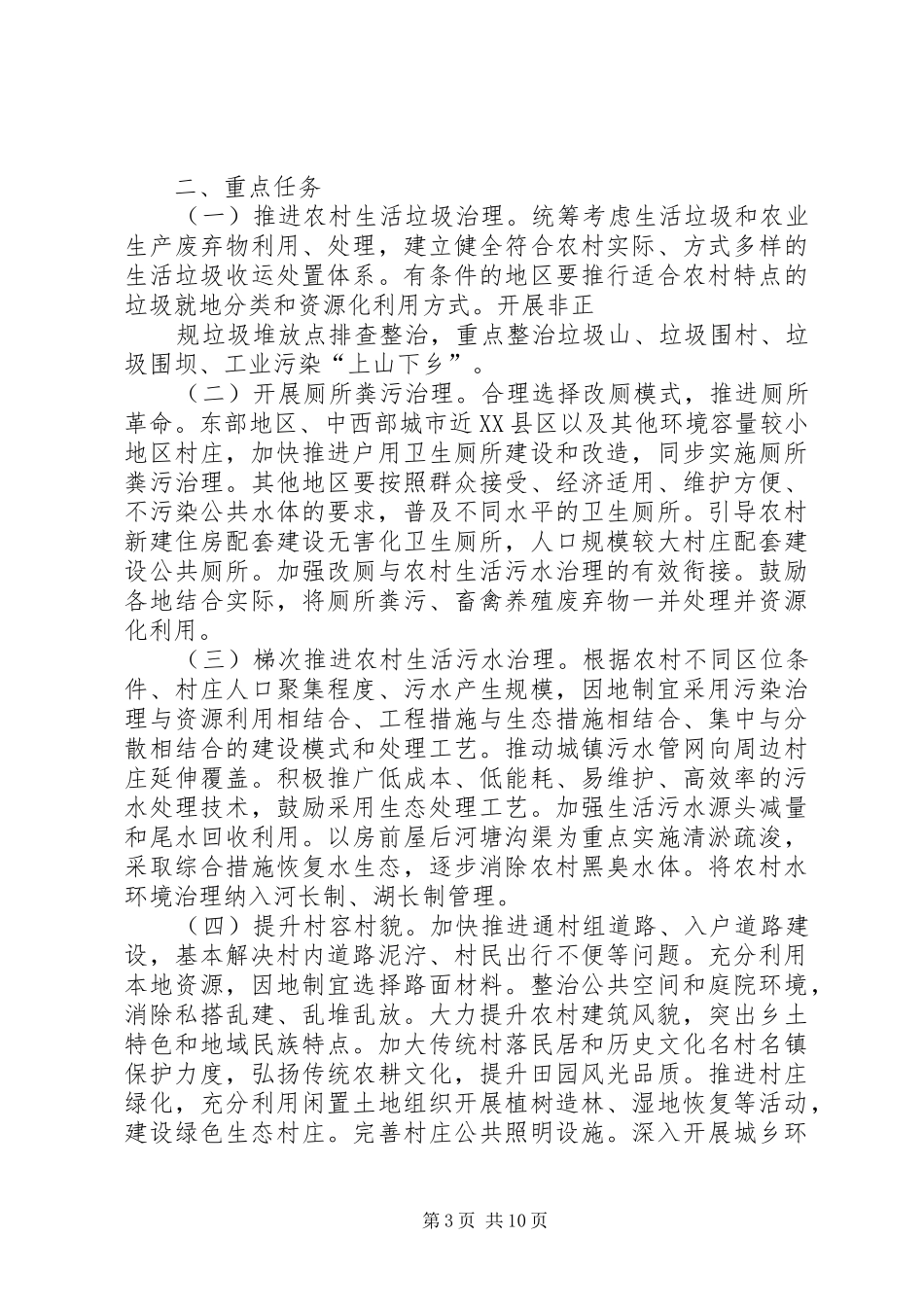 2024年农村人居环境整治三年行动方案_第3页