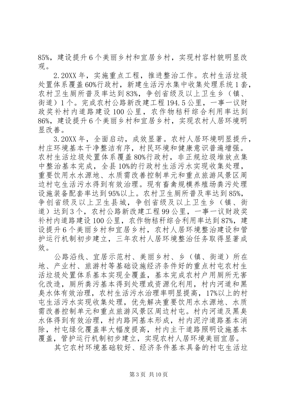 2024年农村人居环境整治三年行动实施方案_第3页