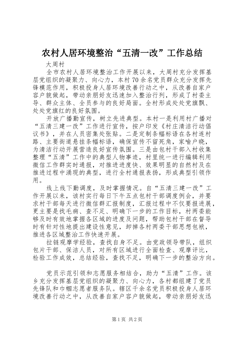 2024年农村人居环境整治五清一改工作总结_第1页