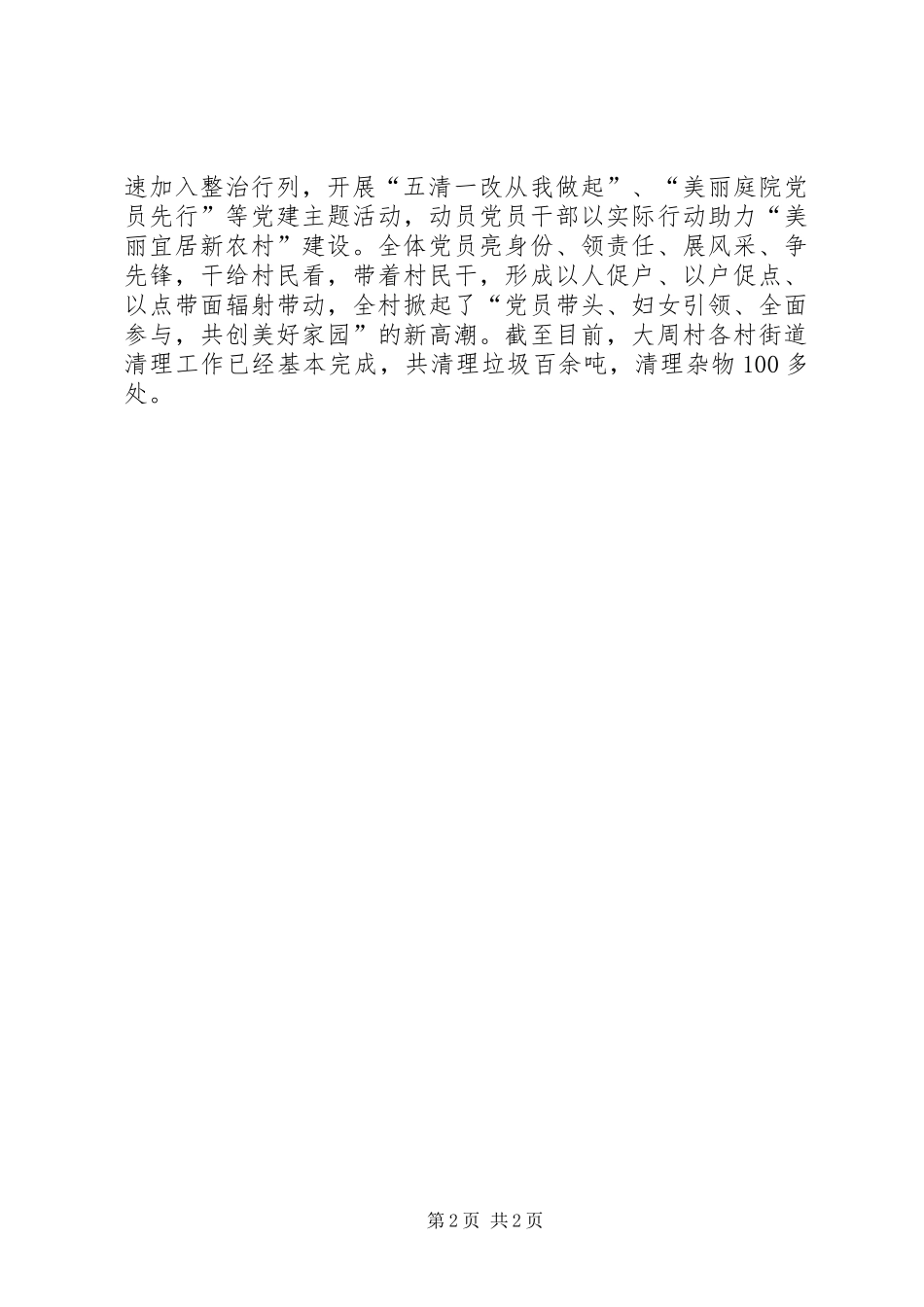 2024年农村人居环境整治五清一改工作总结_第2页
