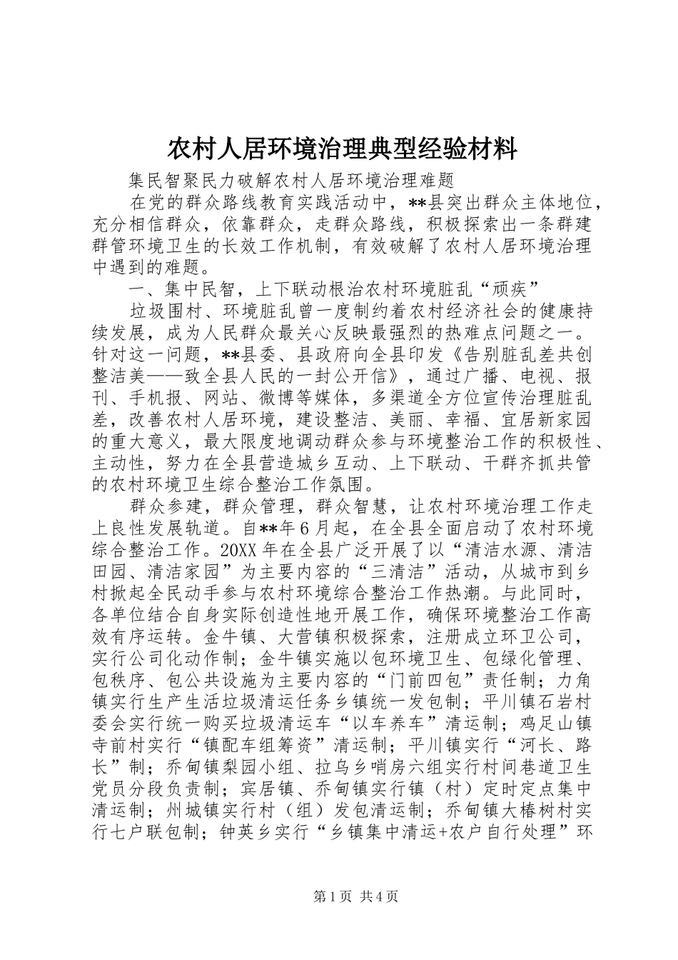 2024年农村人居环境治理典型经验材料_第1页