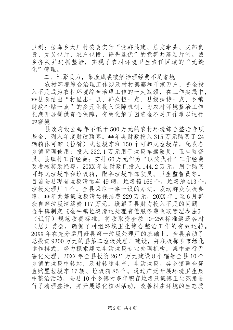 2024年农村人居环境治理典型经验材料_第2页