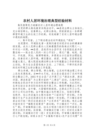 2024年农村人居环境治理典型经验材料