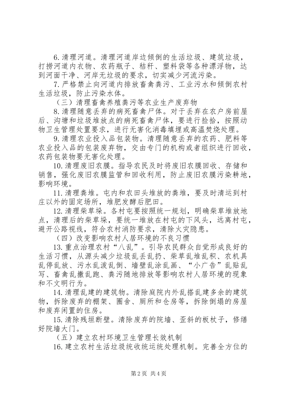 2024年农村人居环境专项行动整治方案_第2页