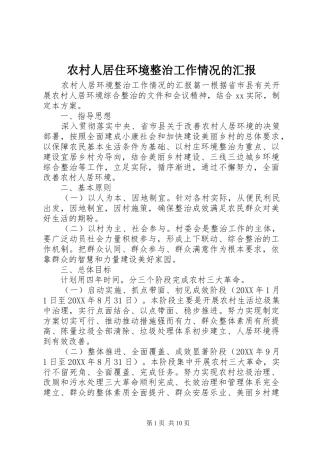 2024年农村人居住环境整治工作情况的汇报