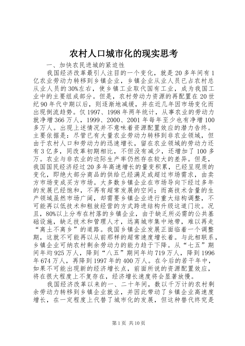 2024年农村人口城市化的现实思考_第1页