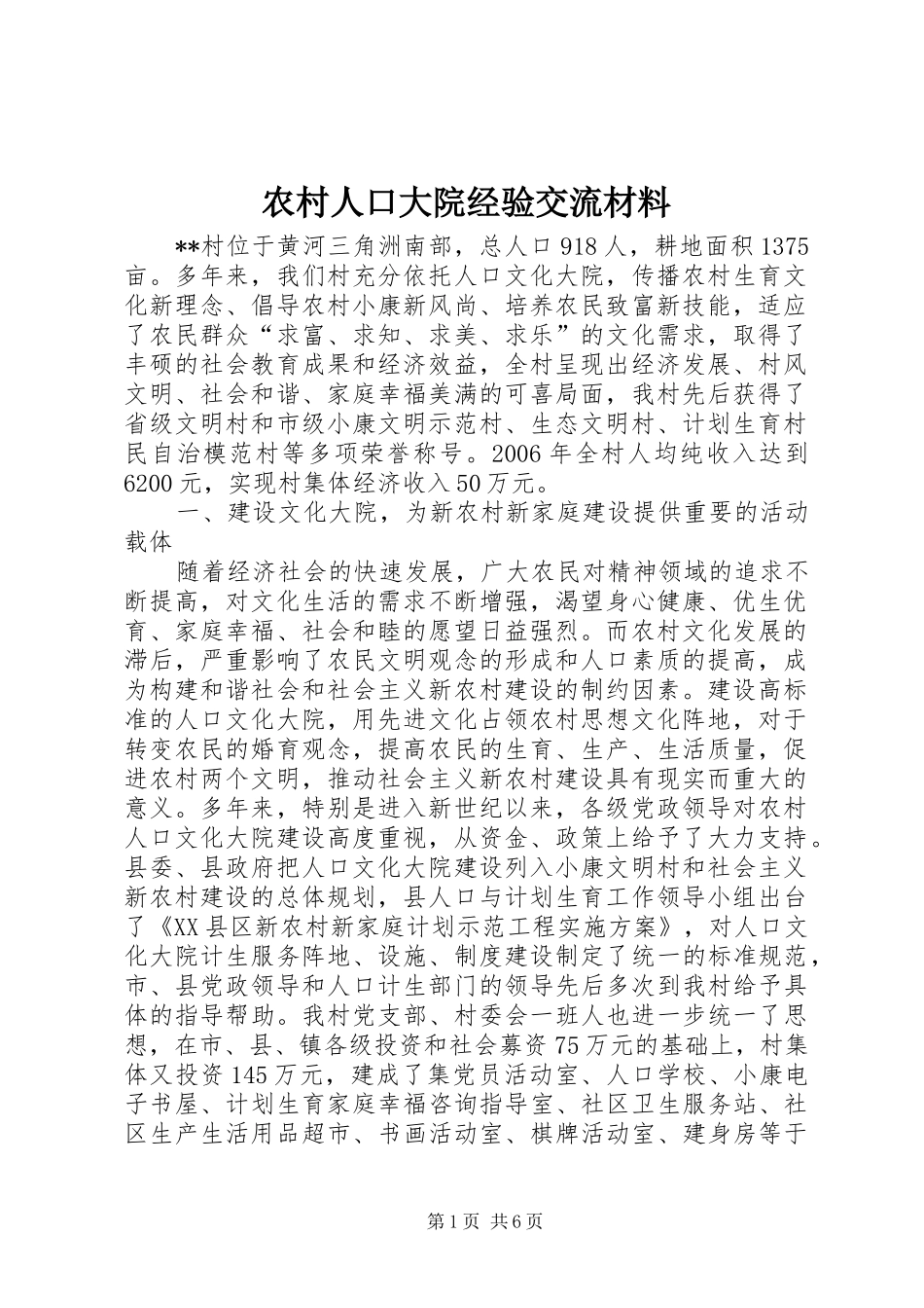 2024年农村人口大院经验交流材料_第1页