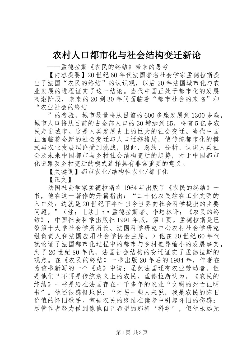 2024年农村人口都市化与社会结构变迁新论_第1页
