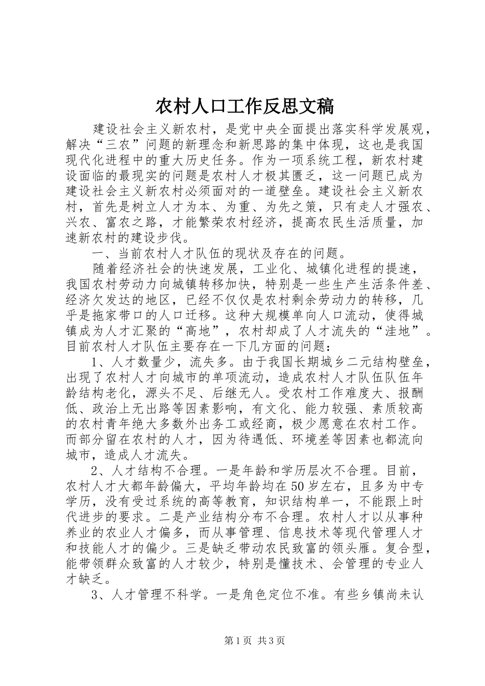 2024年农村人口工作反思文稿_第1页