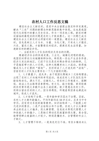 2024年农村人口工作反思文稿