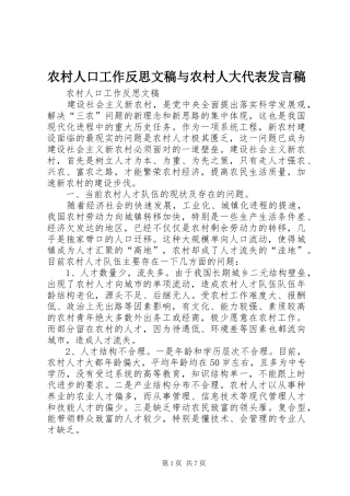 2024年农村人口工作反思文稿与农村人大代表讲话稿