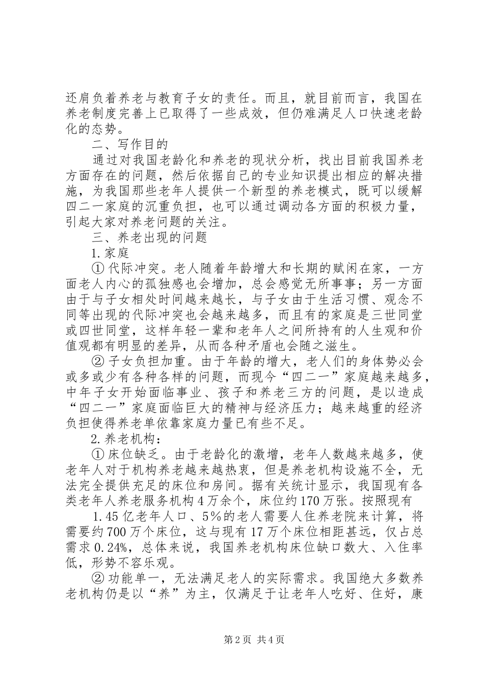 2024年农村人口老龄化和养老保障_第2页