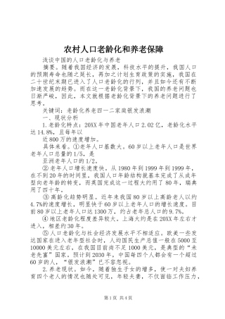 2024年农村人口老龄化和养老保障