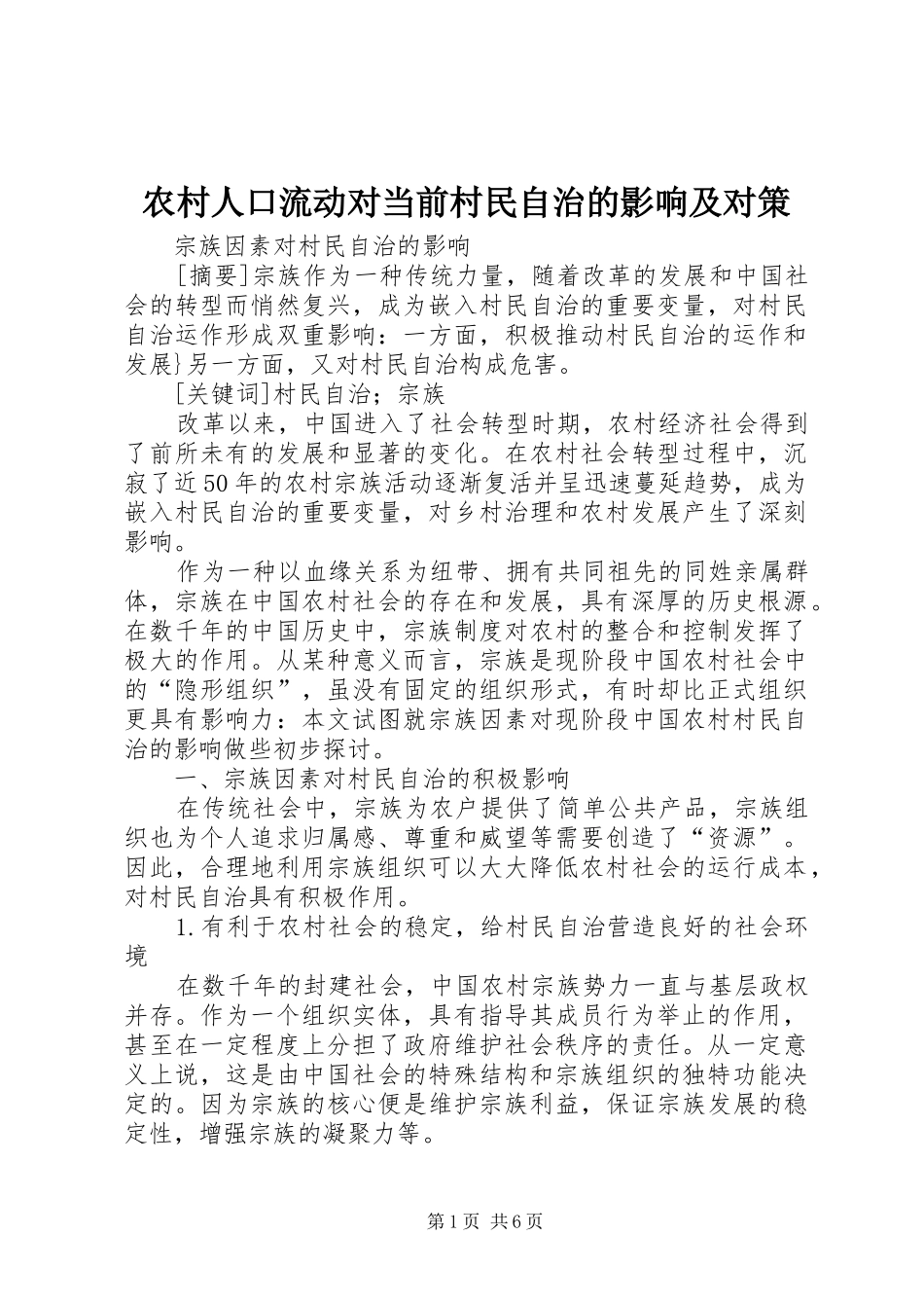 2024年农村人口流动对当前村民自治的影响及对策_第1页