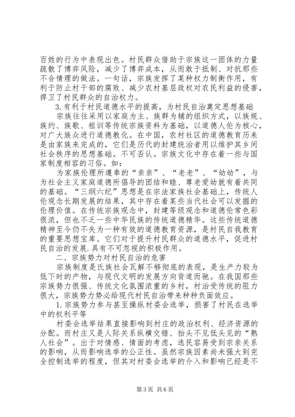 2024年农村人口流动对当前村民自治的影响及对策_第3页