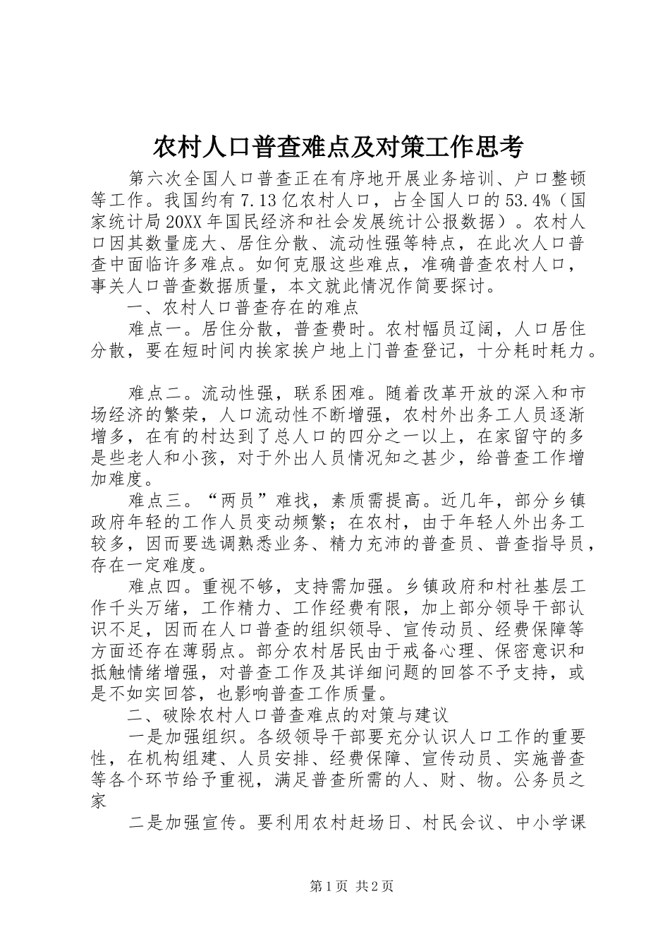 2024年农村人口普查难点及对策工作思考_第1页