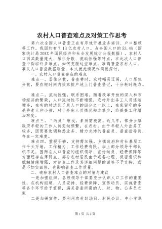 2024年农村人口普查难点及对策工作思考