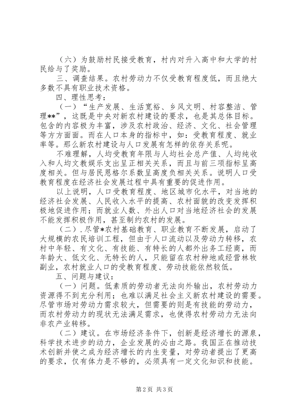 2024年农村人口受教育状况考察报告_第2页