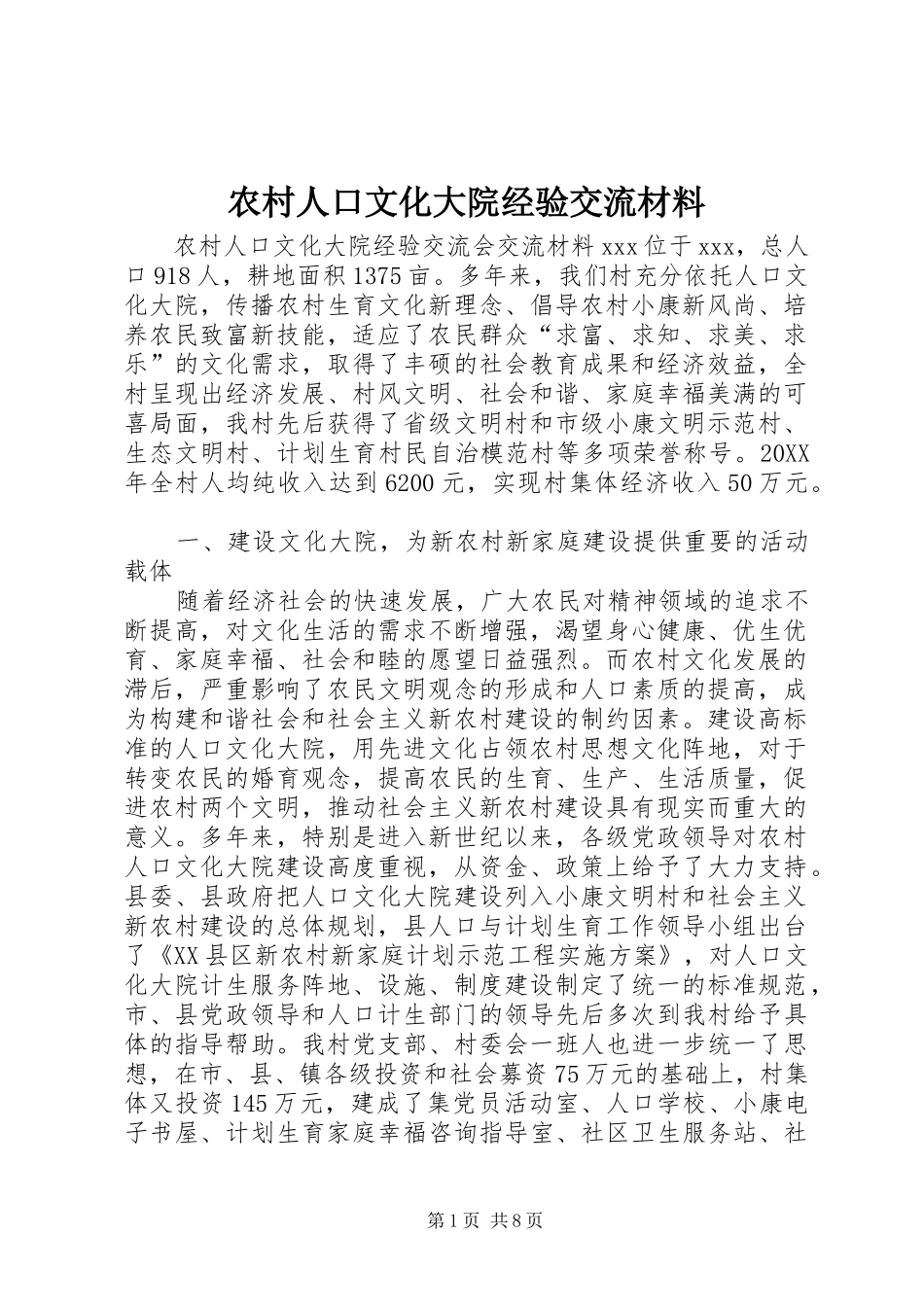2024年农村人口文化大院经验交流材料_第1页