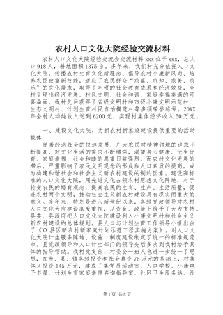 2024年农村人口文化大院经验交流材料