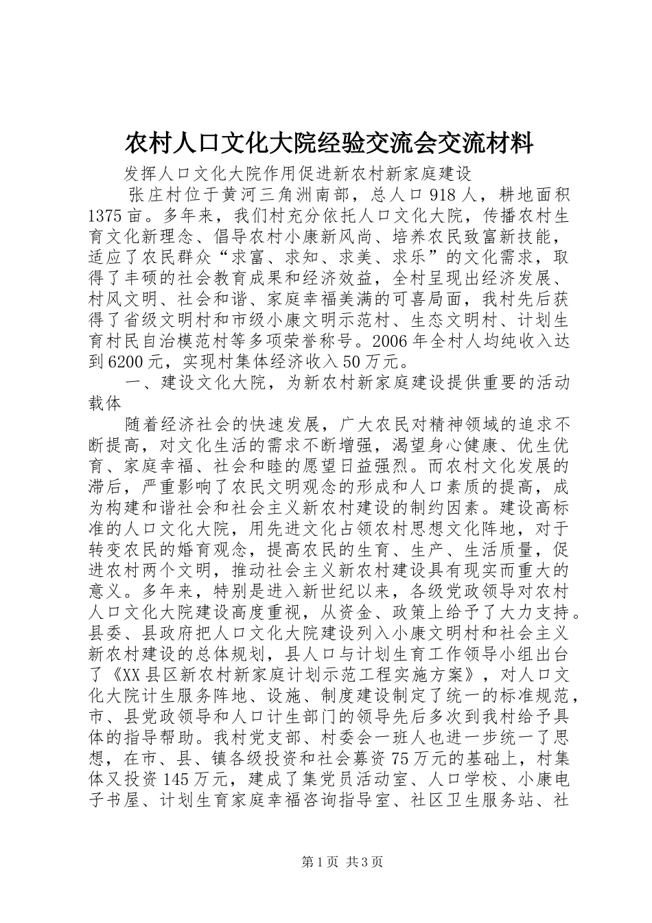 2024年农村人口文化大院经验交流会交流材料_第1页