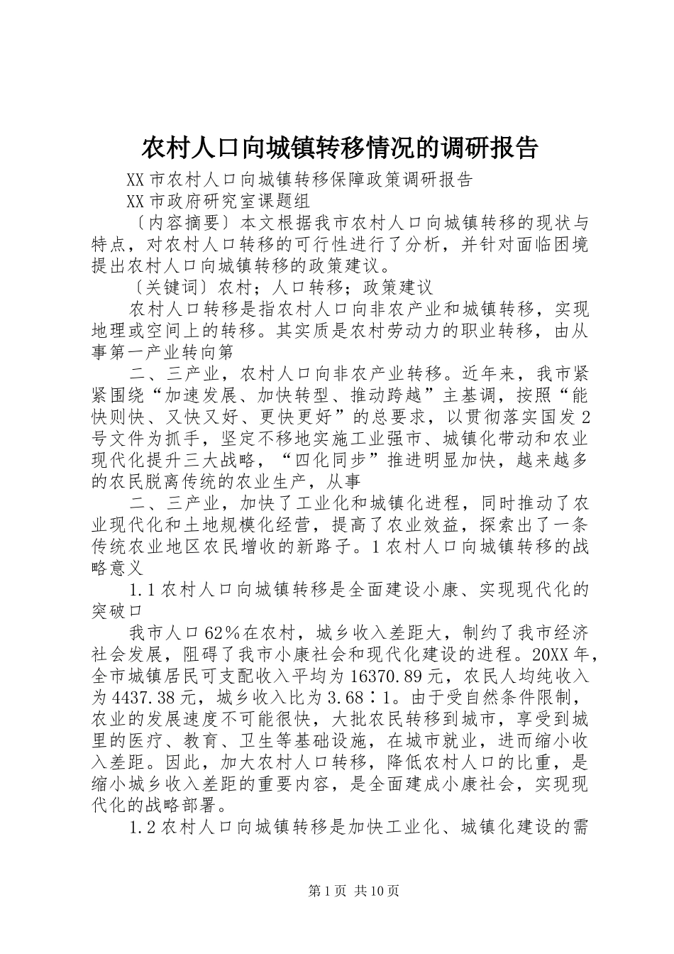 2024年农村人口向城镇转移情况的调研报告_第1页