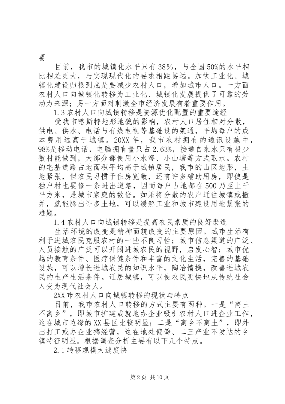 2024年农村人口向城镇转移情况的调研报告_第2页