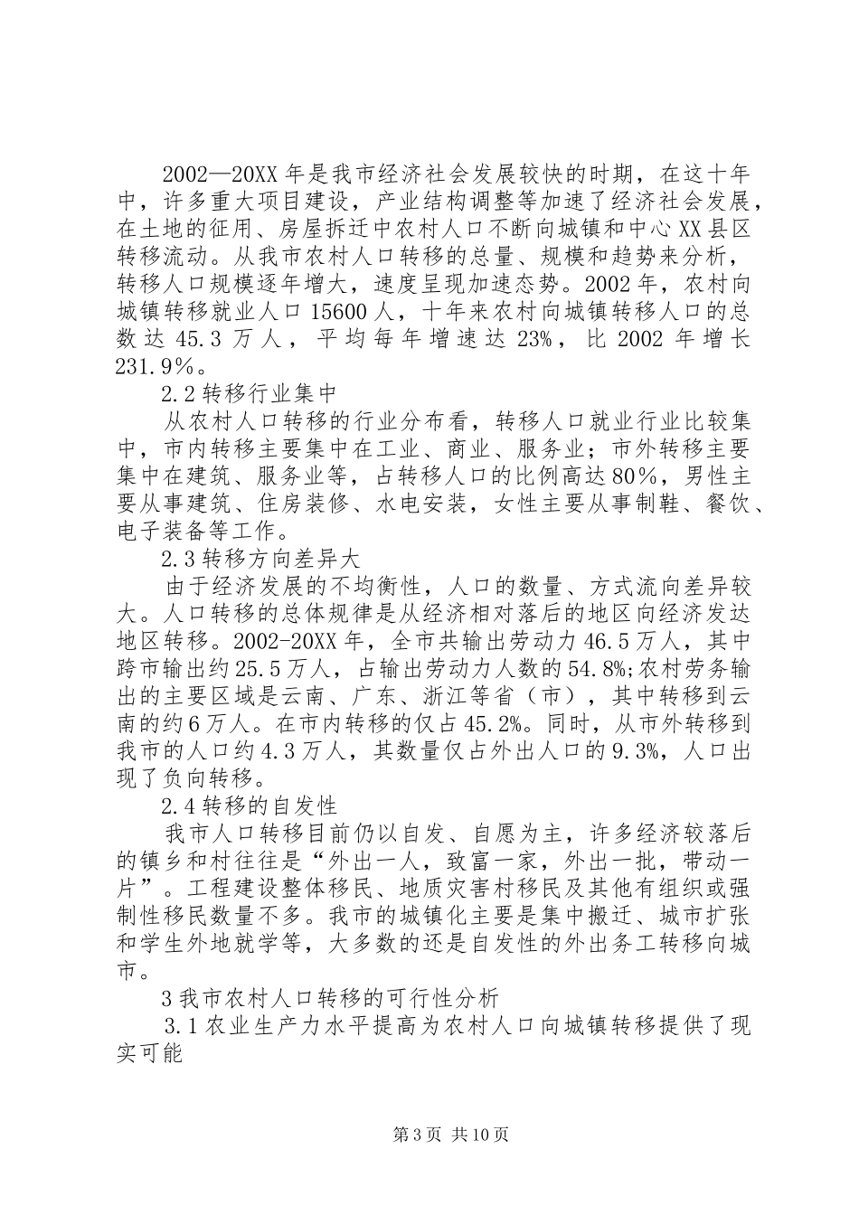 2024年农村人口向城镇转移情况的调研报告_第3页