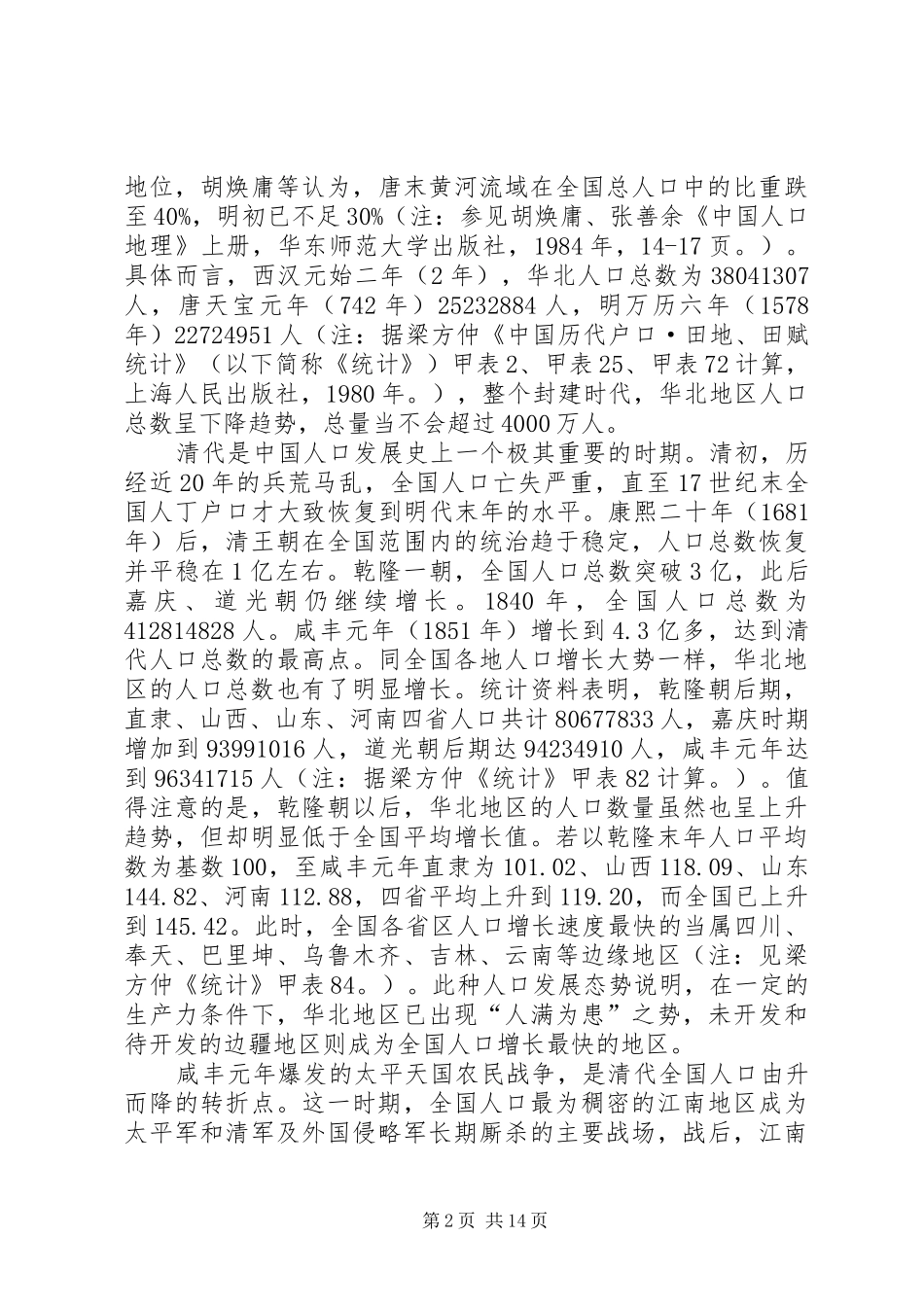 2024年农村人口消长及其流动研究_第2页