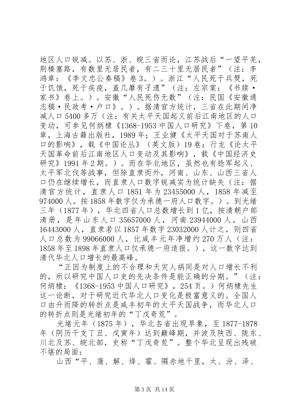 2024年农村人口消长及其流动研究_第3页