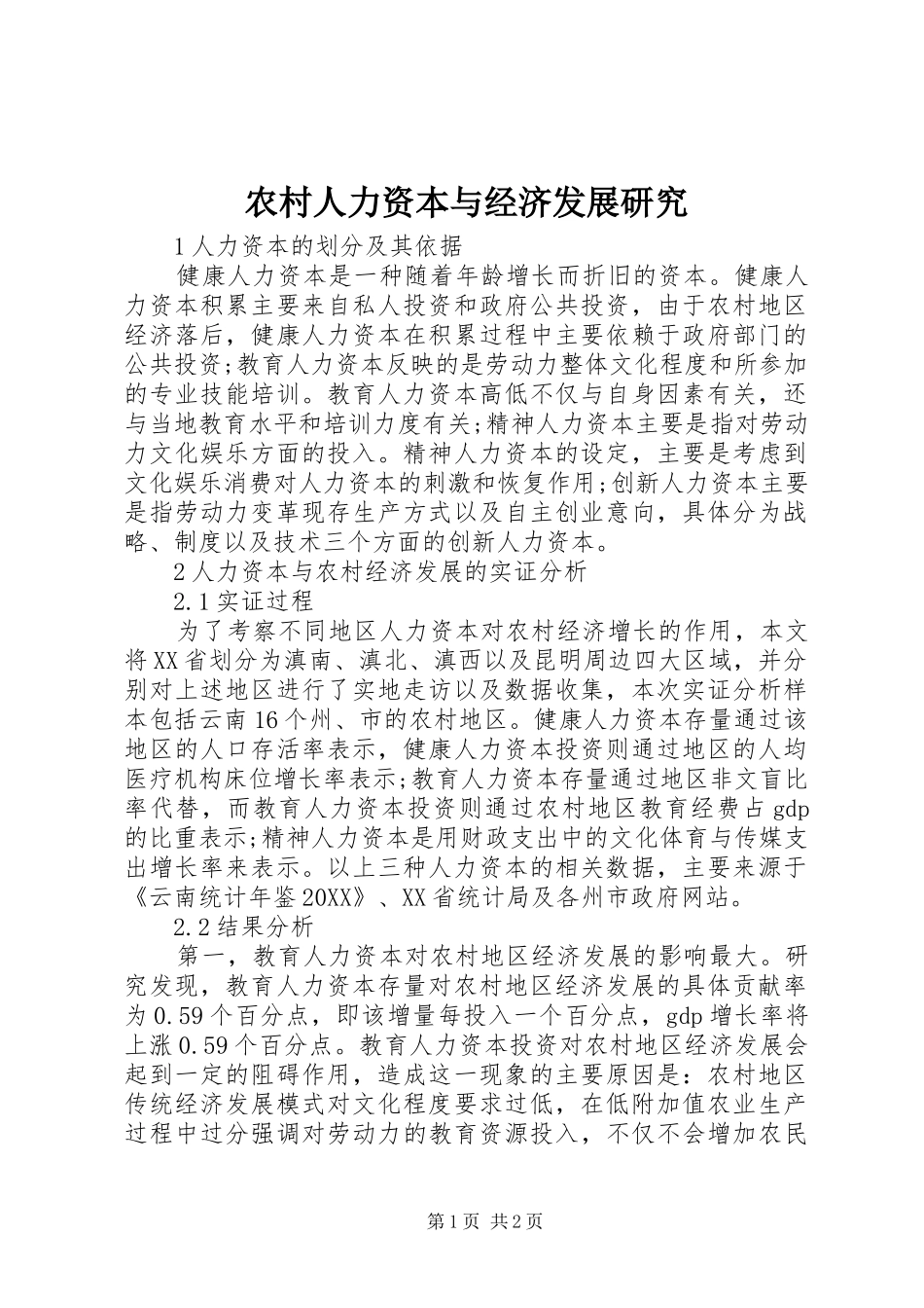 2024年农村人力资本与经济发展研究_第1页