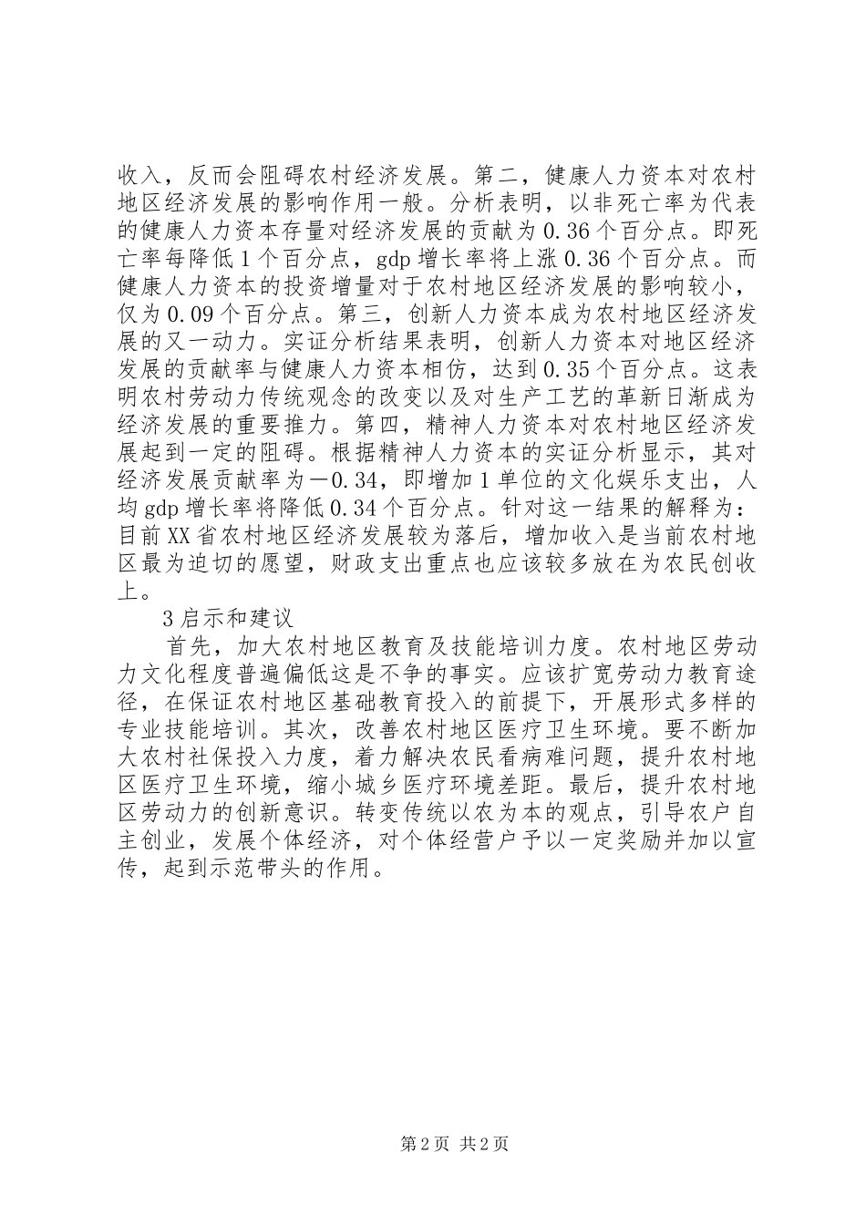 2024年农村人力资本与经济发展研究_第2页