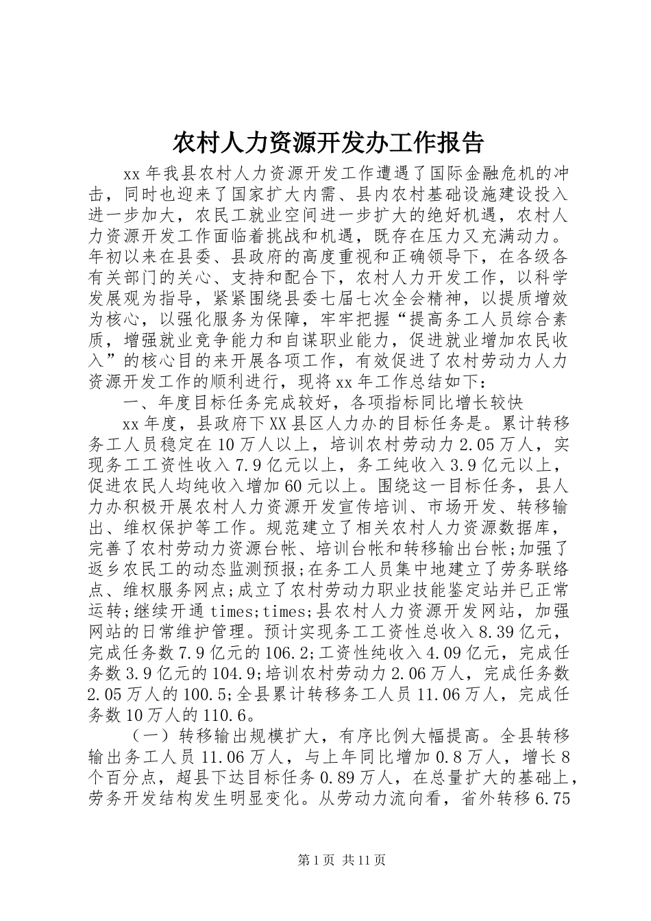 2024年农村人力资源开发办工作报告_第1页