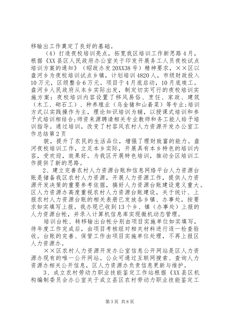 2024年农村人力资源开发办公室工作总结_第3页