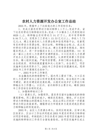2024年农村人力资源开发办公室工作总结
