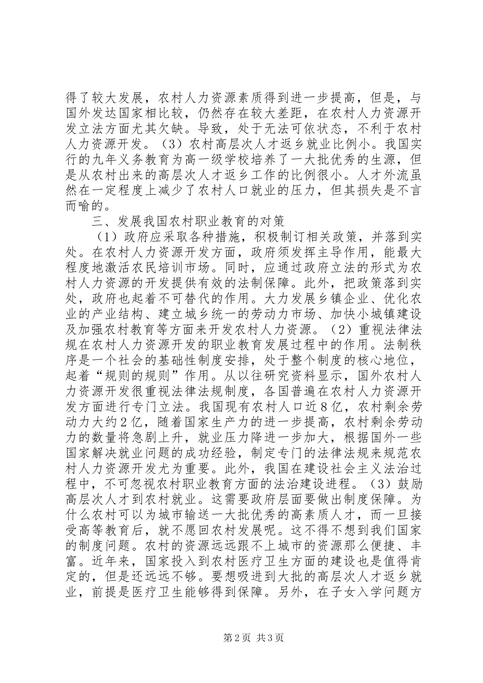 2024年农村人力资源开发视域下职业教育问题及对策分析农业职业教育的对策_第2页