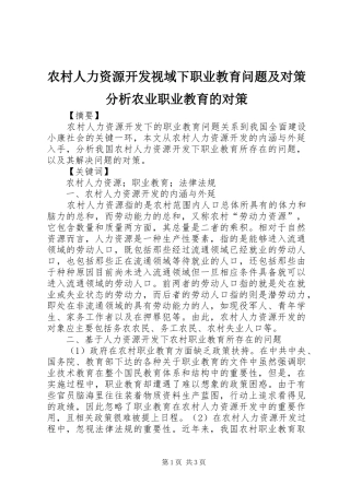 2024年农村人力资源开发视域下职业教育问题及对策分析农业职业教育的对策
