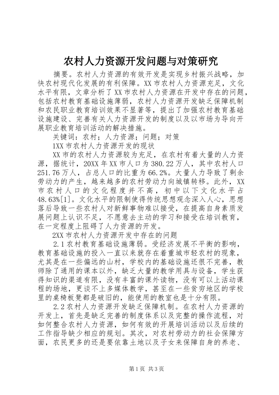 2024年农村人力资源开发问题与对策研究_第1页
